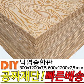 낙엽송합판 300x1200x7.5mm600x1200x7.5mm 나무합판 다양한 사이즈 두께