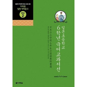 일본초등학교 6학년 국어교과서선:일본어 독해력 완성 프로그램