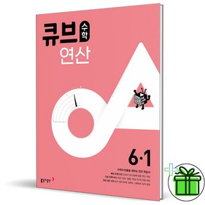 2024 큐브수학 연산 초등 수학 6-1, 상세 설명 참조, 상세 설명 참조, 초등6학년