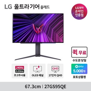 LG전자 울트라기어 OLED 27GS95QE 신모델 27인치 QHD 240Hz 0.03ms 올레드 게이밍모니터