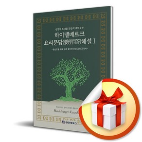 하이델베르크 요리문답 해설 1 (신앙의 토대를 든든히 세워주는) (이엔제이 전용 사 은 품 증 정)