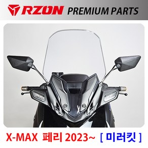 당일발송 사은품증정 RZON 2023~XMAX미러킷 알존 엑스맥스미러킷 RZON XMAX300 엑스맥스300미러킷 거울 XMAX튜닝용품 페이스리프트 XMAX300거울 엑스맥스백미러