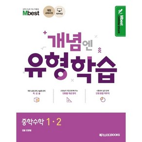 Mbest 엠베스트 민정범의 유형학습 중 수학 1-2 (2024년용) : 2015 개정 교육과정 반영, 메가스터디북스