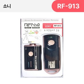 [SMDV] 소니 카메라릴리즈 카메라 셔터 유무선 릴리즈 리모컨 RFN4 RF-913, 1개