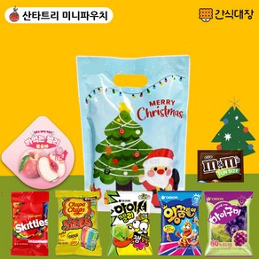 [간식대장] 크리스마스 산타트리 미니 파우치 과자선물세트 과자 젤리 7종 산타파우치 유배 까먹는젤리 스키틀즈 바이트젤리 아이셔 꿈틀이 마이구미