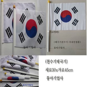 천수기태극기30cmx45cm/국내산/공장직판/태극기공장, 1개, 혼합색상