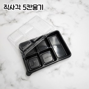 [100세트] 직사각5칸 5칸찬용기 aj-5 반찬포장용기 배달용기 소량판매, 100개