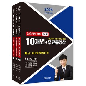 2025 건축기사 핵심 필기 10개년+무료동영상 (전3권) 한솔아카데미, [제본 3권]