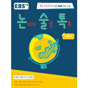 EBS 논술톡논리가 술술 톡톡 5학년:현직 초등교사가 만든 EBS 초등 논술, EBS미디어, EBS 논술톡 시리즈