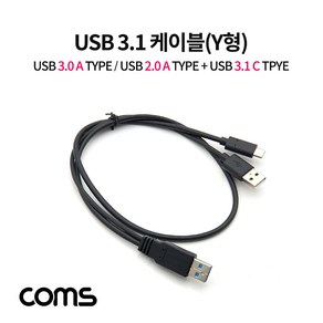 Coms USB 3.1 Type C Y 케이블 USB 3.0 A 60cm + C타입 30cm + USB 2.0 A 전원 추가공급 C타입 A타입, 상세페이지 참조, 상세페이지 참조, 1개