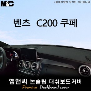 벤츠 C200 쿠페 (2016~2018년형) 대쉬보드커버 [벨벳-부직포-스웨이드]