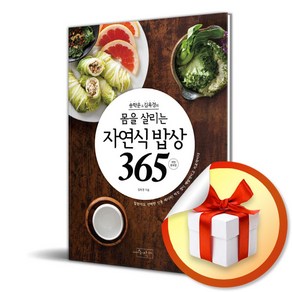 송학운 김옥경의 몸을 살리는 자연식 밥상365 (개정증보판) / 사은품증정