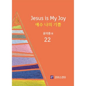 예수 나의 기쁨 22 -예수 나의 기쁨 악보집 22