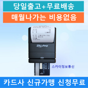 휴대용카드단말기 무선카드단말기 이지체크단말기 ET-291N, 4.ET-291N 카드사 가맹이 있는 기존 법인사업자, 1개