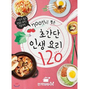 700만이 뽑은 초간단 인생 요리 120:이렇게 쉽고 맛있는 요리는 처음이야, 만개의 레시피, 만개의레시피