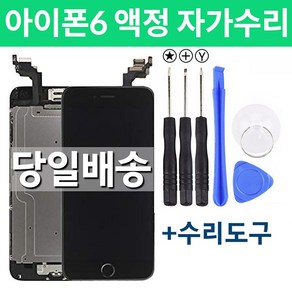 아이폰6 액정 자가수리 교체, 화이트, 1개