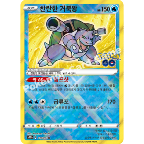 포켓몬카드 찬란한 거북왕 포켓몬고 s10b, 1개
