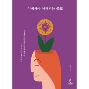 이제서야 이해되는 불교 : 단숨에 읽어지고 즐겁게 깨치는 원영 스님의 불교 수업