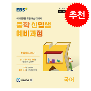 EBS 중학 신입생 예비과정 국어 (2025년)