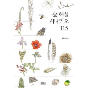 숲 해설 시나리오 115