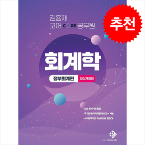 2025 김용재 코어 공무원 회계학 정부회계편 스프링제본 1권 (교환&반품불가), 패스원탑(PASS ON TOP)