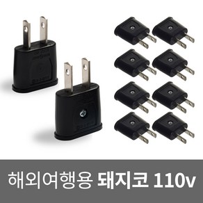 국산 돼지코 110v 변환 플러그 해외용 여행용 멀티 어댑터 미국 일본 캐나다 중국 필리핀 대만, 해외용 돼지코 110v (10개), 10개