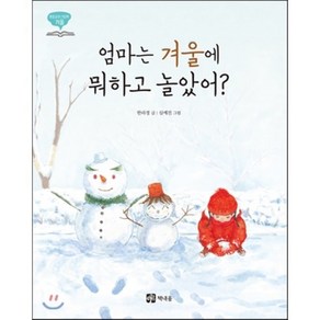 엄마는 겨울에 뭐하고 놀았어?, 한라경 글/심예진 그림, 책내음