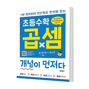 초등수학 곱셈 개념이 먼저다, 수학영역