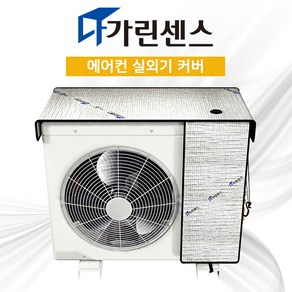 실외기 커버 덮개 기억자형 대형 프리미엄 국산 실외기 열차단 난연 바람막이 보호 방수 커버 세트