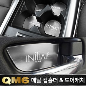 순정형 호환가능 카이만 [QM6] 실내 인테리어 메탈 컵홀더 & 도어캐치 2종 택1