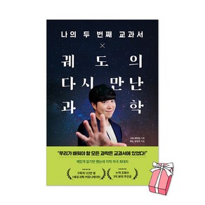 (오늘 출발) 나의 두 번째 교과서 x 궤도의 다시 만난 과학 + 사은품 제공