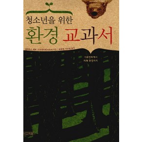 청소년을 위한환경교과서, 사계절, 클라우스 퇴퍼,프리데리커 바우어 공저/박종대,이수영 공역