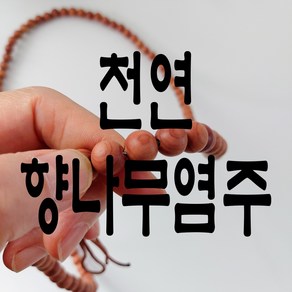 향나무 108염주 재물운 매듭 흑단나무염주 108염주 삼재 소원성취