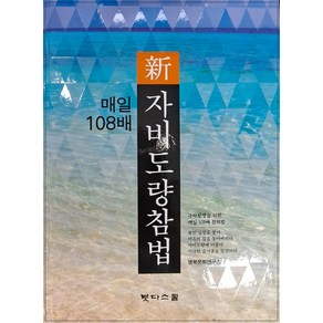 매일 108배 신자비도량참법