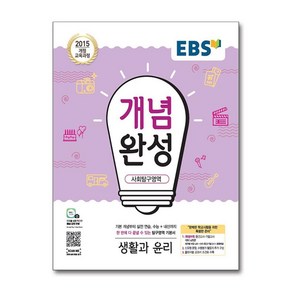 EBS 개념완성 고등 사회탐구영역 생활과 윤리(2025), 단품