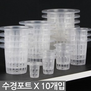 세인화분 수경 포트 X 10개 - 화분 수경식물 수경재배 포트 화분 수경포트망 포트망 수경재배망 망포트 매쉬포트