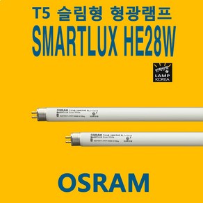 오스람 T5 HE 28W 865 SL SMARTLUX OSRAM LUMILUX 5개단위 묶음판매