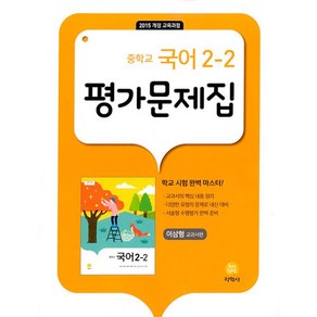 지학사 중학교 국어 2-2 평가문제집 (이삼형) (2022), 중등2학년