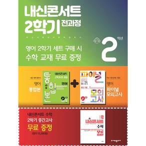 내신콘서트 2학기 전과정 영어 중 2-2 미래엔 최연희 세트 (2024년용) 영어 통합본+영어 파이널 모의고사+내신콘서트 수학(증정본) [ 전3권 ]