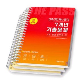 2025 건축산업기사 필기 7개년 기출문제 한솔아카데미, [분철 3권]