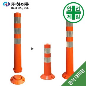 일프로안전 조립식 탄력봉 HQ-주황 (H45 75cm) 도로 교통 주차 신호 탄력봉 규제봉, H450mm, 1개