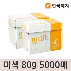 밀크베이지 미색용지 A4 복사용지(A4용지) 80g 2500매 2BOX, 단일옵션, 2개