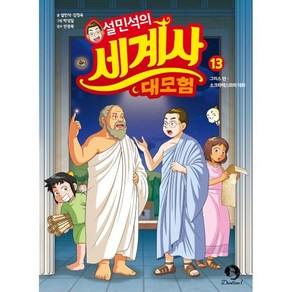 설민석의 세계사 대모험 13:그리스 편: 소크라테스와의 대화