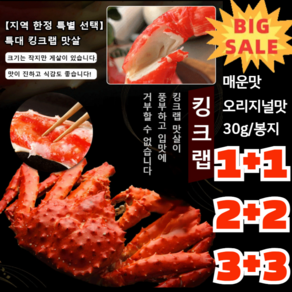 1+1 러시아 특선 킹크랩 맛살 [지역 한정 특별 선택] 특대 킹크랩 맛살 오리지널/매운맛, (2+2)매운맛30g, 2개