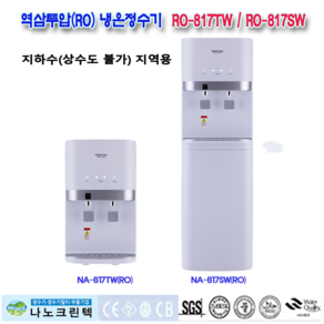 가정용 업소용 겸용 DWP-817TW(RO) DWP-817SW(RO) 역삼투압(RO)정수기 제조직판 냉온정수기, NA-817TW(RO)