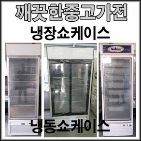 쇼케이스 중고 음료수냉장고 냉동고, 지방배송불가, 6번소주맥주컵냉동고