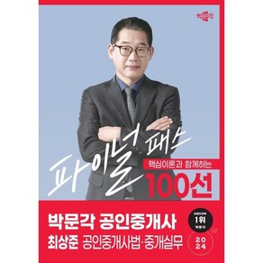 핵심이론과 함께 하는2024 박문각 공인중개사 최상준 파이널 패스 100선 2차 공인중개사법·중개실무