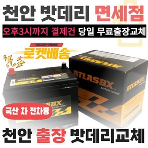 밧데리면세점 출장 밧데리 교체 자동차 배터리 아트라스 정품(천안 아산), BX 44DL x 1개, 1개
