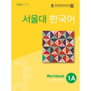 서울대 한국어 1A Workbook(QR 버전)