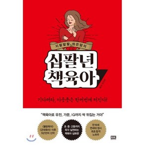 지랄발랄 하은맘의 십팔년 책육아, 알에이치코리아